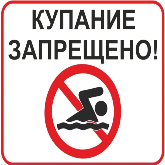 купание запрещено