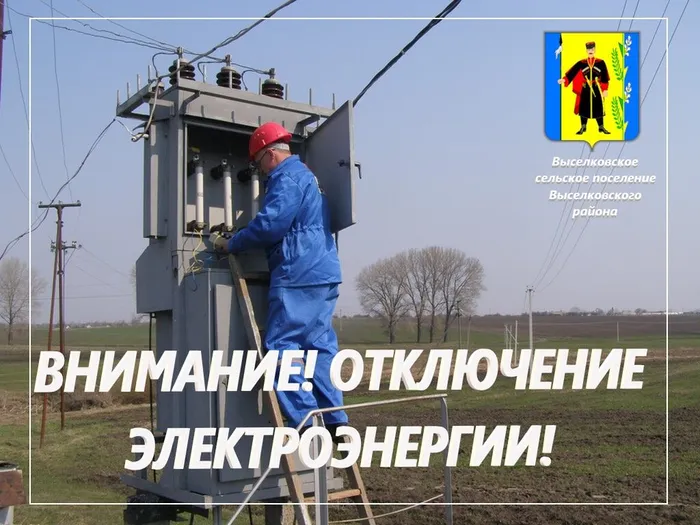 Отключение энергии