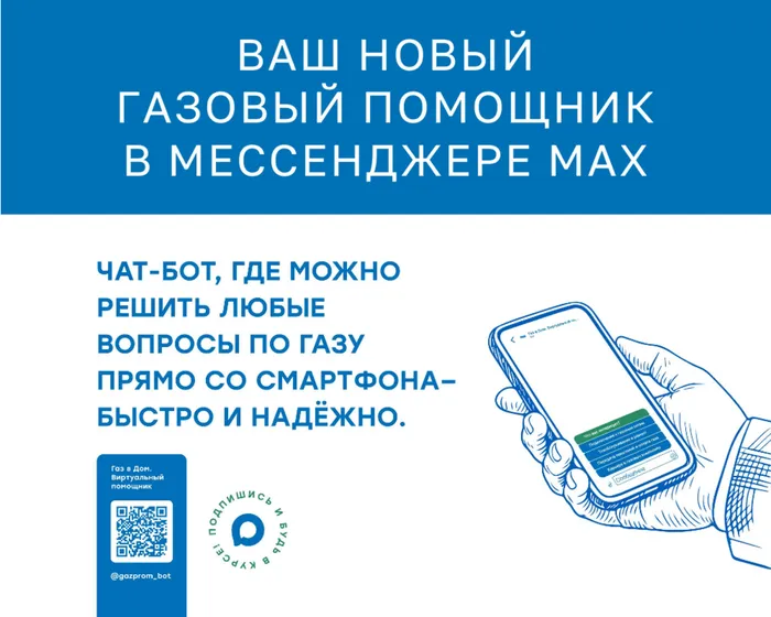 Ваш новый газовый помощник в мессенджере (1)