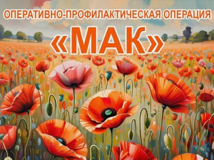 МАК